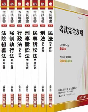 100年司法特考【三等/書記官】專業科目(套)