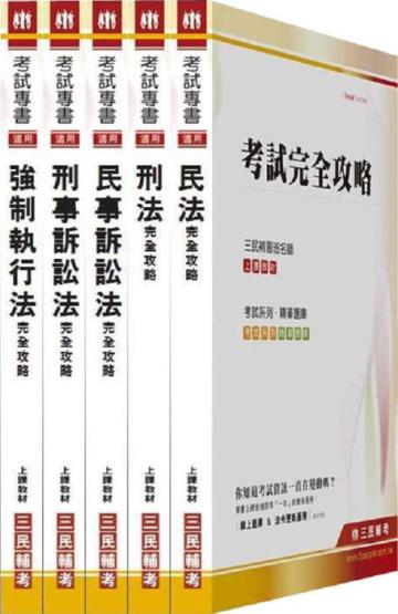 100年司法特考【四等/執達員】專業科目（套）