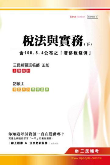 稅法與實務（下）：記帳士考試（含100.5.4公布之「奢侈稅條例」）