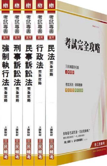 100 年司法特考【四等/執行員】專業科目 套書