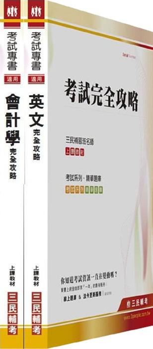 100年兆豐銀行【辦事員/六職等】新進人員招考（套書）