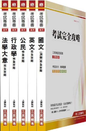 100年國安局特考【五等/行政組】套書