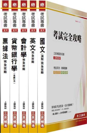 100年臺灣銀行【五職等/一般金融】新進人員（套）