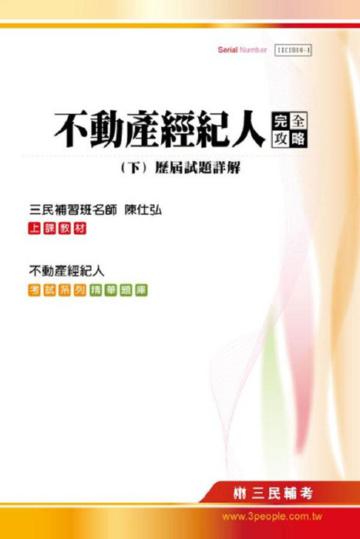 不動產經紀人完全攻略（下）：歷屆試題詳解