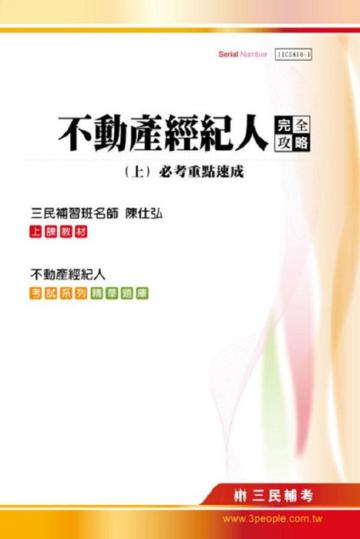 不動產經紀人完全攻略（上）：必考重點速成