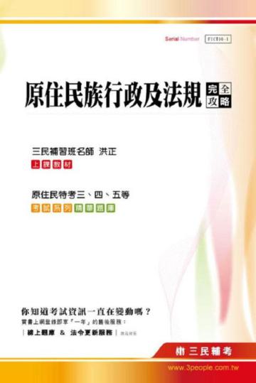 原住民族行政及法規完全攻略（原住民族特考三、四、五等）