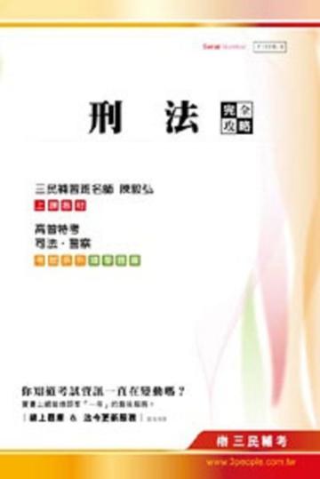 刑法完全攻略（高普特考、司法、警察）