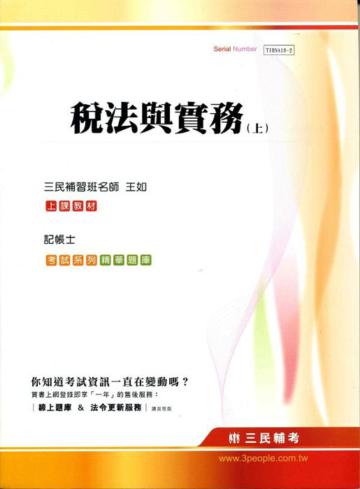 稅法與實務（上）：記帳士