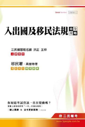 入出國及移民法規完全攻略（移民行政、高普特考）