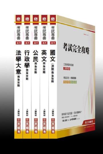 101 年初考/地方五等【一般行政】套書