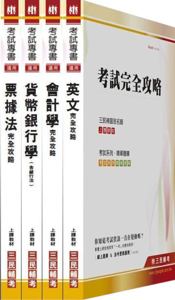 100年中華郵政【營運職/金融業務】第二次從業人員甄試套書