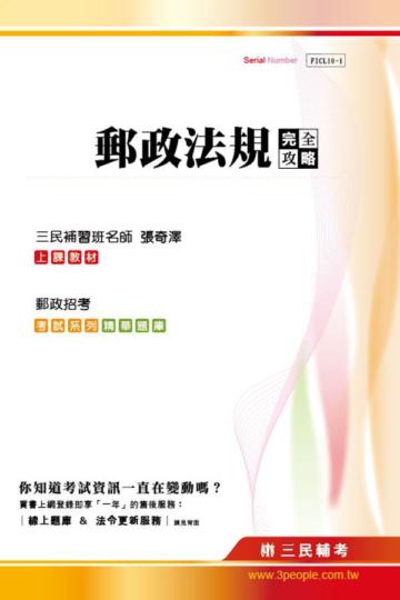 郵政法規完全攻略（郵政招考、郵政升資）