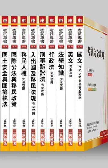 101年移民署（移民行政）特考三、四等套書（超值確定考科版）