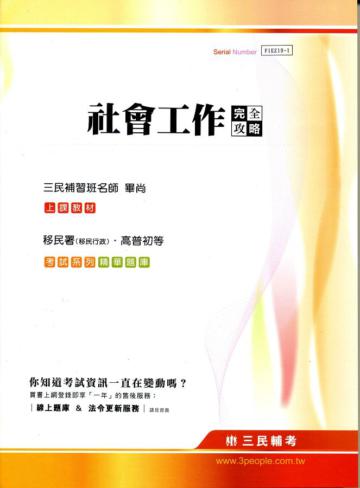 社會工作完全攻略（移民署、移民行政、高普初等）