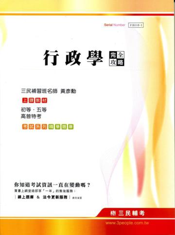 行政學完全攻略（初等、五等、高普特考）