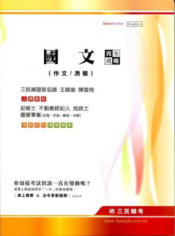 國文（作文、測驗）完全攻略（記帳士、不動產、地政士、台電、中油、郵政、中鋼）