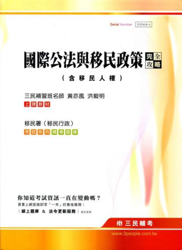 國際公法與移民政策完全攻略（含移民人權）移民署、移民行政