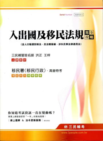 入出國及移民法規完全攻略（移民署、移民行政、高普特考）含人口販運防制法、民法親屬編、涉外民事法律適用