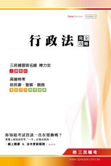 行政法完全攻略（移民署移民行政、關務、警察、司法、地方、高普特考）