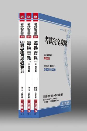101 年華語導遊人員套書