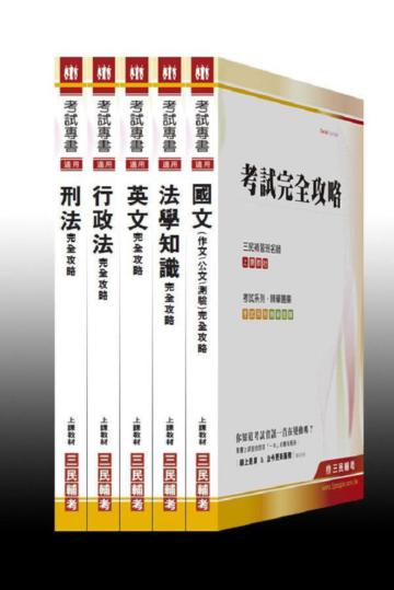 101 年一般警察【四等/行政警察】特考套書