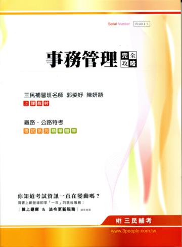 事務管理完全攻略(鐵路特考、公路特考)