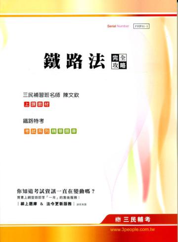 鐵路法完全攻略（鐵路特考）
