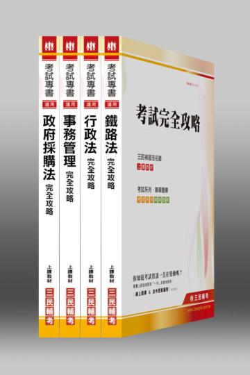 101年鐵路特考【員級／事務管理】專業科目套書