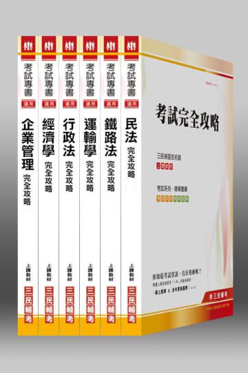 101年鐵路特考【高員三級／運輸營業】專業科目套書
