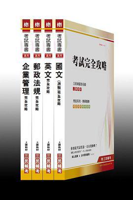 101年中華郵政（郵局）甄試（專業職二）（外勤人員）套書