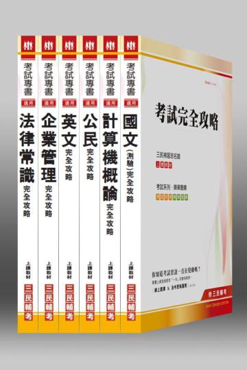 101年自來水評價【營運士／業務類】職位套書