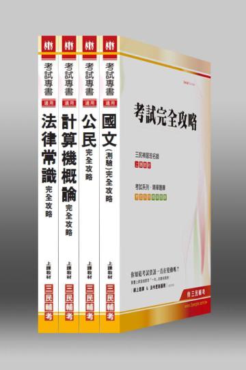 101年自來水評價【各類科／共同科目】職位套書