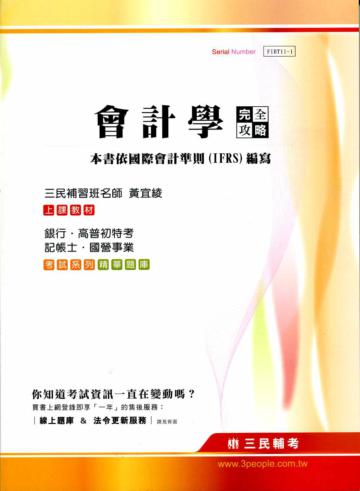 會計學完全攻略：本書依國際會計準則(IFRS編修)銀行、高普特考、記帳士、國營事業)