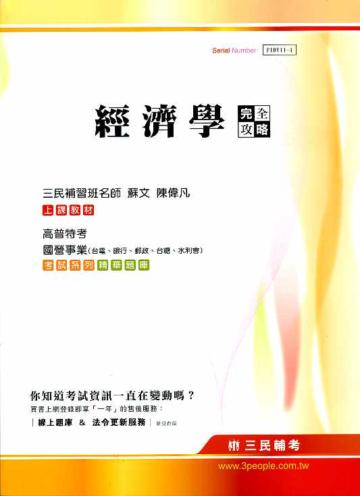 經濟學完全攻略(高普初特考、國營事業、台電、銀行、郵政、台糖、水利會)