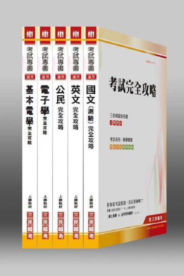 101 年鐵路特考【電子工程】佐級、初(五)等考試(套書)