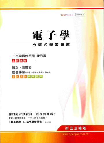 電子學分類式學習題庫（高普初特考、台電、中油、台水、電信、捷運）