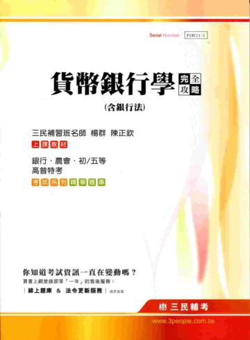 貨幣銀行學完全攻略（含銀行法）（銀行、農會、初等（五）等、高普特考）