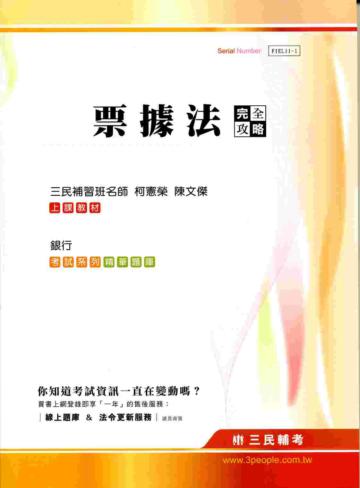 票據法完全攻略（銀行招考）