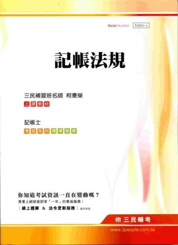 記帳法規（記帳士考試）