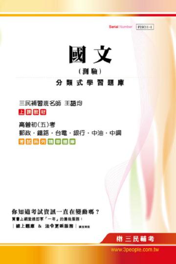 國文(測驗)分類式學習題庫(高普、初五等、郵政、鐵路、台電、銀行、中油、中鋼)