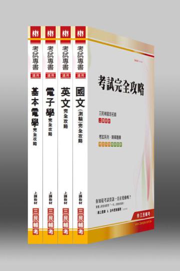 101年中華郵政（郵局）【專業職（一）電子工程】招考套書