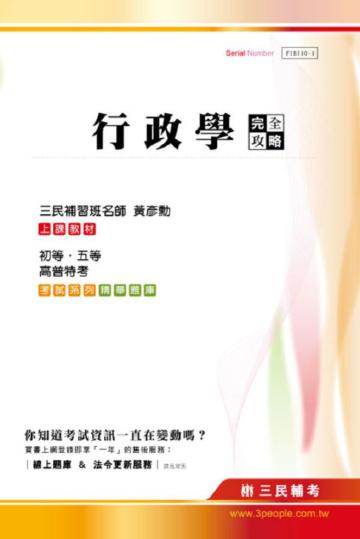 行政學完全攻略（初等、地方五等、高普特考）