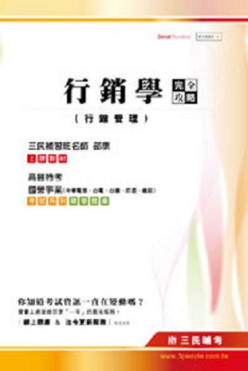行銷學（行銷管理）完全攻略（台灣菸酒適用）