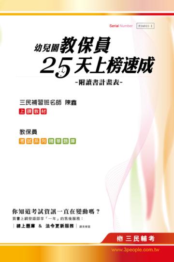 幼兒園教保員25天上榜速成