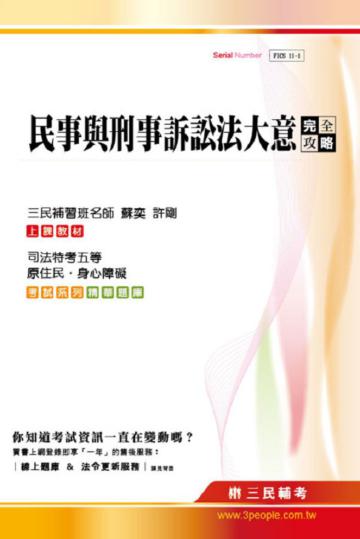 民事與刑事訴訟法大意完全攻略
