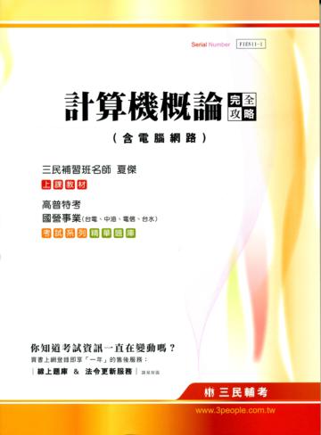 計算機概論(含電腦網路)完全攻略【高普特考、國營事業 （台電、中油、電信、台水）】