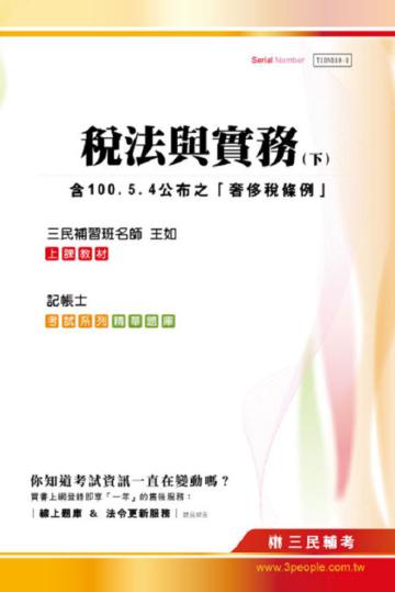 稅法與實務（下）記帳士適用