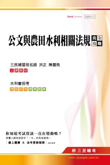 公文與農田水利相關法規完全攻略