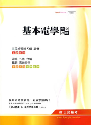基本電學完全攻略（初等、五等、台電、鐵路、高普特考）