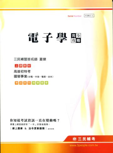 電子學完全攻略【高普初特考、國營事業（台電、中油、電信、台水）】